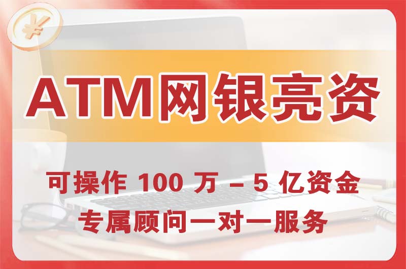 姜堰ATM机、网银亮资显账