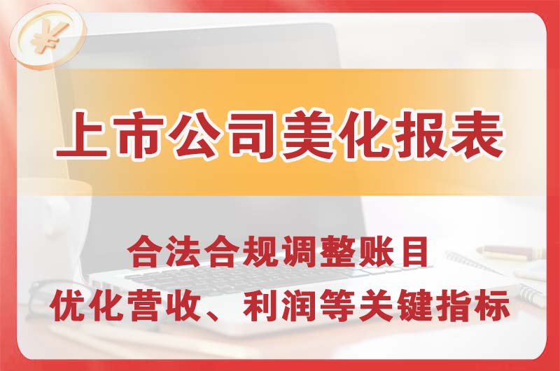 姜堰上市公司美化报表